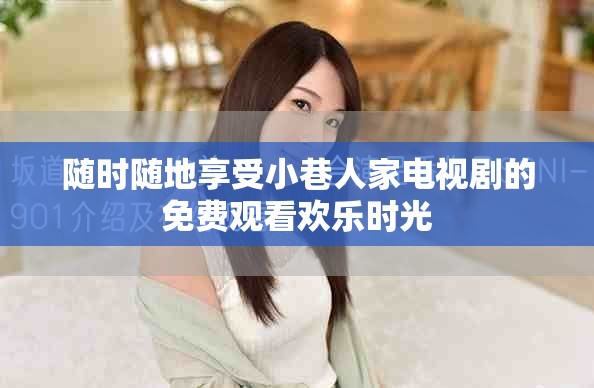 随时随地享受小巷人家电视剧的免费观看欢乐时光