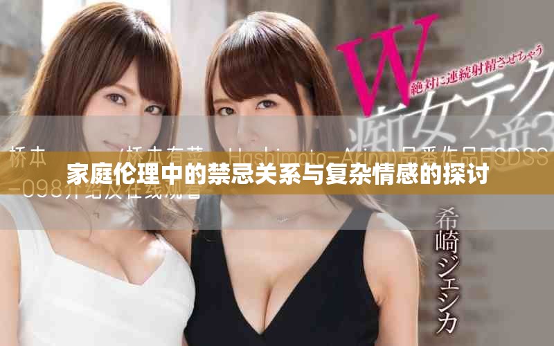 家庭伦理中的禁忌关系与复杂情感的探讨