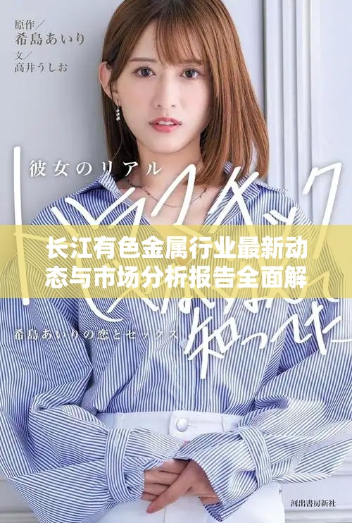 长江有色金属行业最新动态与市场分析报告全面解读