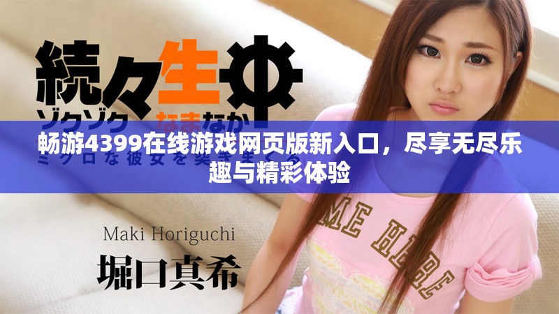 畅游4399在线游戏网页版新入口，尽享无尽乐趣与精彩体验