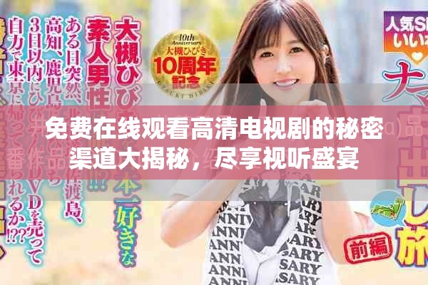 免费在线观看高清电视剧的秘密渠道大揭秘，尽享视听盛宴
