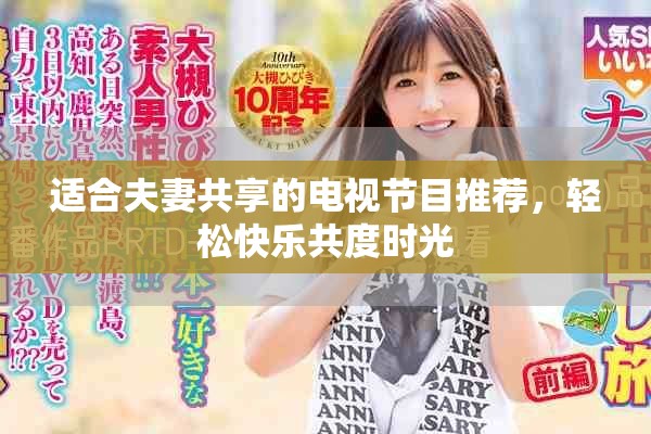 适合夫妻共享的电视节目推荐，轻松快乐共度时光