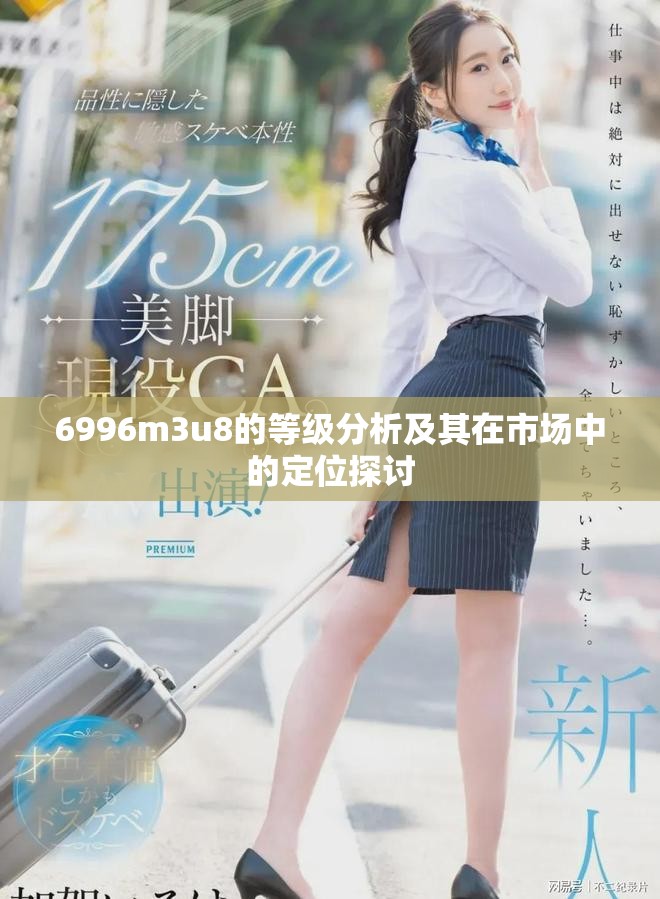 6996m3u8的等级分析及其在市场中的定位探讨
