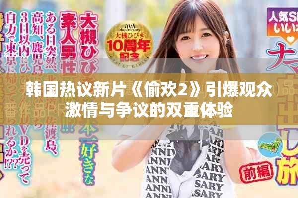 韩国热议新片《偷欢2》引爆观众激情与争议的双重体验