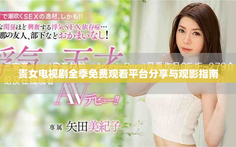 贵女电视剧全季免费观看平台分享与观影指南