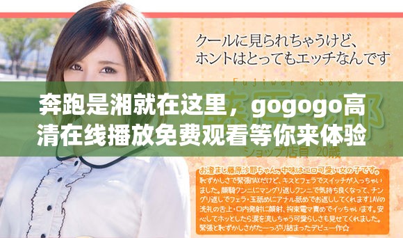 奔跑是湘就在这里，gogogo高清在线播放免费观看等你来体验