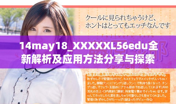 14may18_XXXXXL56edu全新解析及应用方法分享与探索