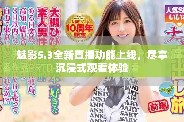 魅影5.3全新直播功能上线，尽享沉浸式观看体验