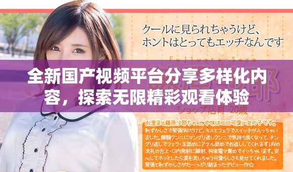 全新国产视频平台分享多样化内容，探索无限精彩观看体验