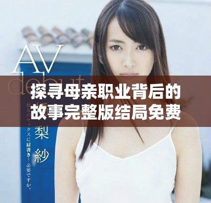 探寻母亲职业背后的故事完整版结局免费观看