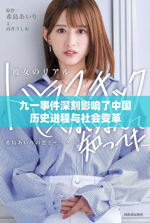 九一事件深刻影响了中国历史进程与社会变革