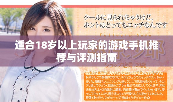 适合18岁以上玩家的游戏手机推荐与评测指南
