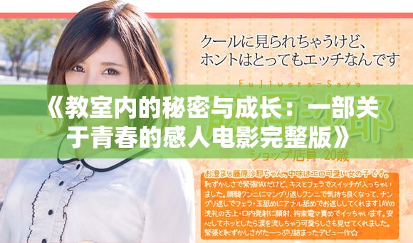 《教室内的秘密与成长：一部关于青春的感人电影完整版》