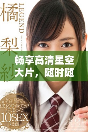 畅享高清星空大片，随时随地免费观看星空之美