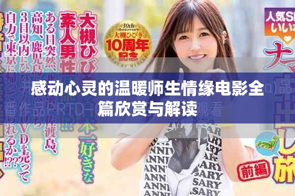 感动心灵的温暖师生情缘电影全篇欣赏与解读