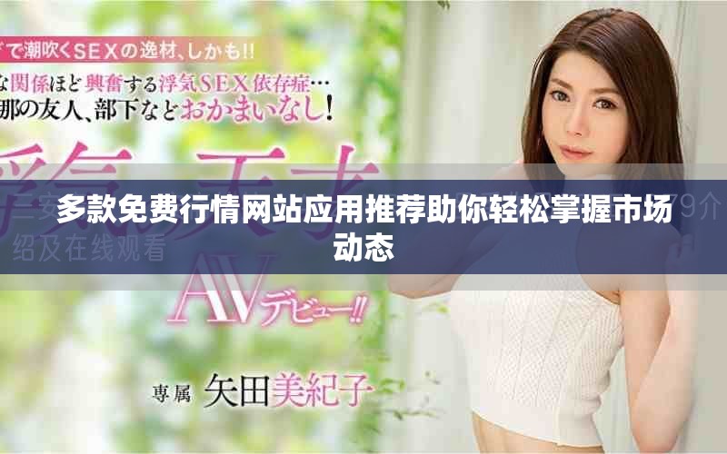 多款免费行情网站应用推荐助你轻松掌握市场动态
