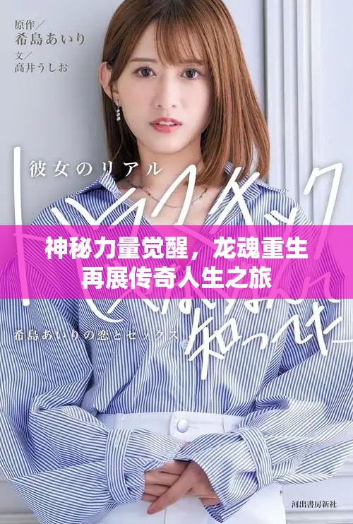 神秘力量觉醒，龙魂重生再展传奇人生之旅