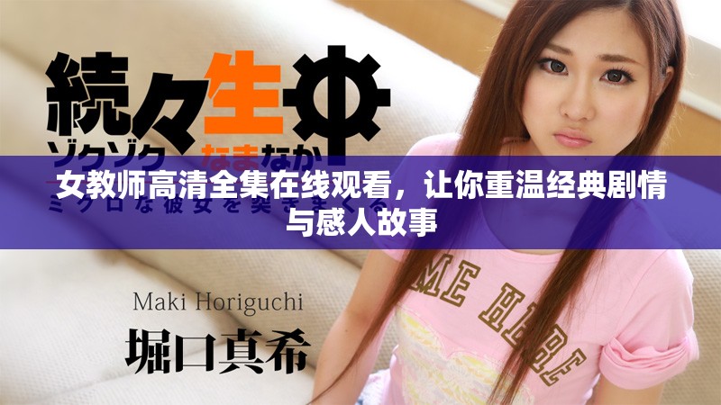 女教师高清全集在线观看，让你重温经典剧情与感人故事