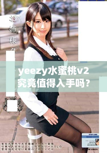 yeezy水蜜桃v2究竟值得入手吗？全面解析其优缺点
