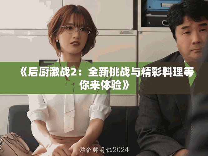 《后厨激战2：全新挑战与精彩料理等你来体验》