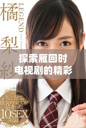 探索雁回时电视剧的精彩剧情和观看方式指南