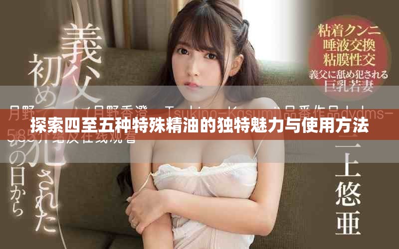 探索四至五种特殊精油的独特魅力与使用方法