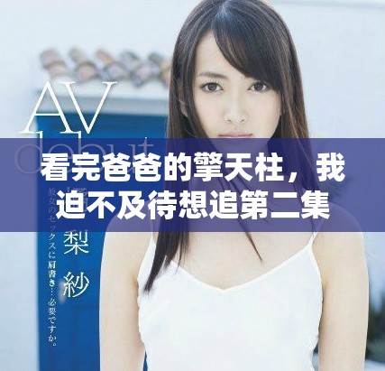 看完爸爸的擎天柱，我迫不及待想追第二集的精彩剧情