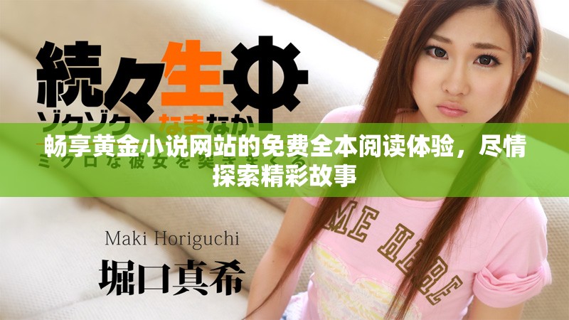 畅享黄金小说网站的免费全本阅读体验，尽情探索精彩故事