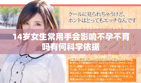 14岁女生常用手会影响不孕不育吗有何科学依据