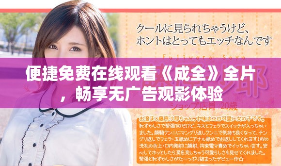 便捷免费在线观看《成全》全片，畅享无广告观影体验