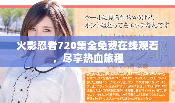 火影忍者720集全免费在线观看，尽享热血旅程