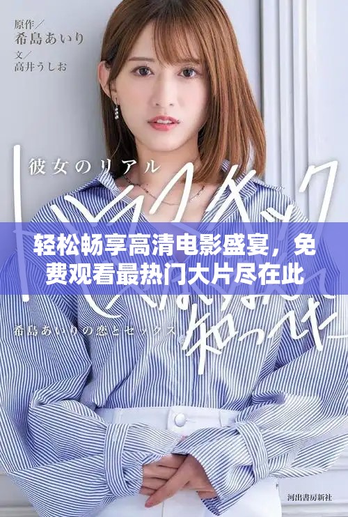 轻松畅享高清电影盛宴，免费观看最热门大片尽在此处