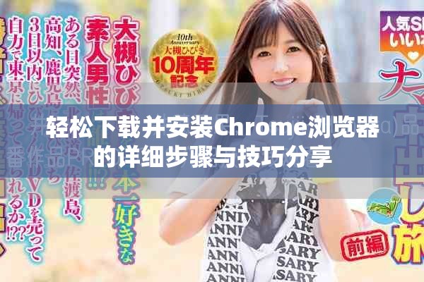 轻松下载并安装Chrome浏览器的详细步骤与技巧分享