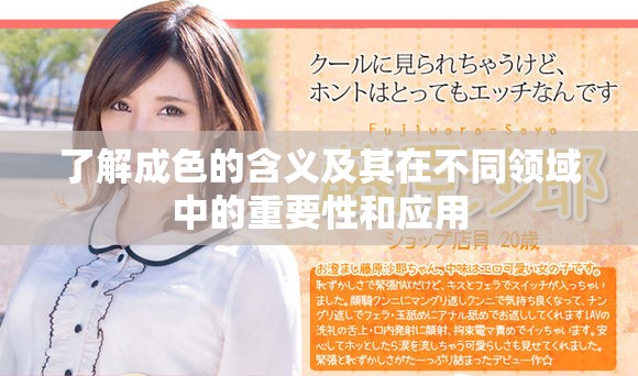 了解成色的含义及其在不同领域中的重要性和应用