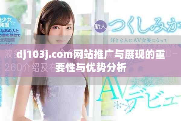 dj103j.com网站推广与展现的重要性与优势分析