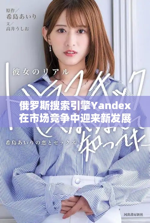 俄罗斯搜索引擎Yandex在市场竞争中迎来新发展机会