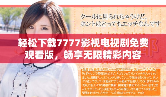 轻松下载7777影视电视剧免费观看版，畅享无限精彩内容