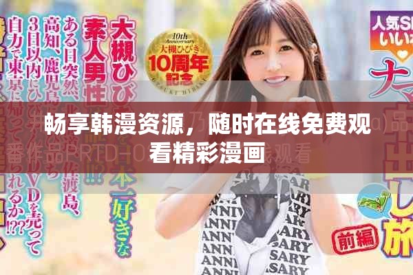 畅享韩漫资源，随时在线免费观看精彩漫画