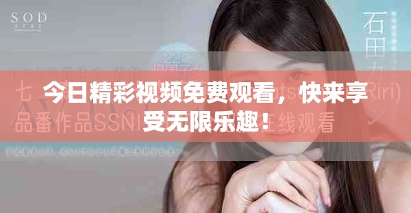 今日精彩视频免费观看，快来享受无限乐趣！