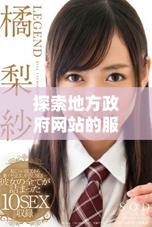 探索地方政府网站的服务与资源，提升居民生活质量的全新平台