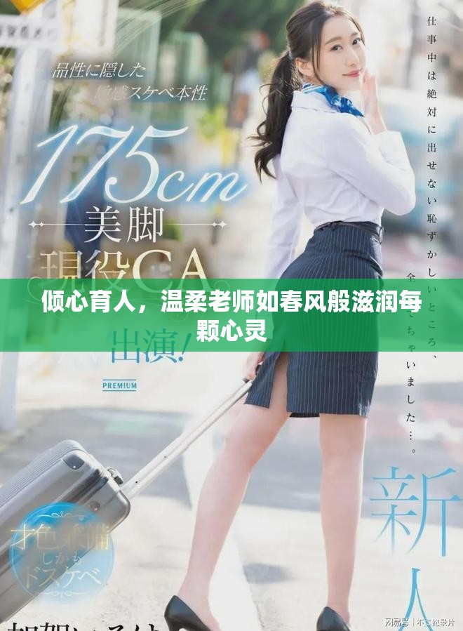 倾心育人，温柔老师如春风般滋润每颗心灵