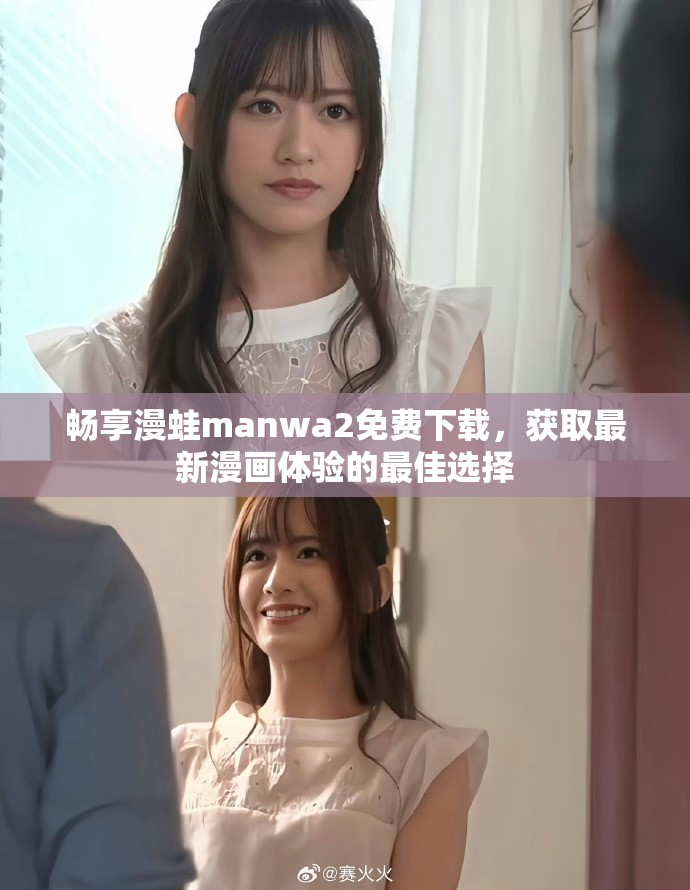 畅享漫蛙manwa2免费下载，获取最新漫画体验的最佳选择
