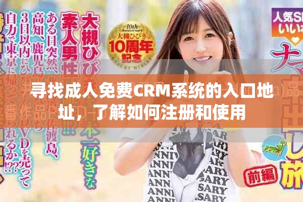 寻找成人免费CRM系统的入口地址，了解如何注册和使用