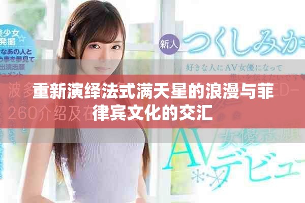 重新演绎法式满天星的浪漫与菲律宾文化的交汇