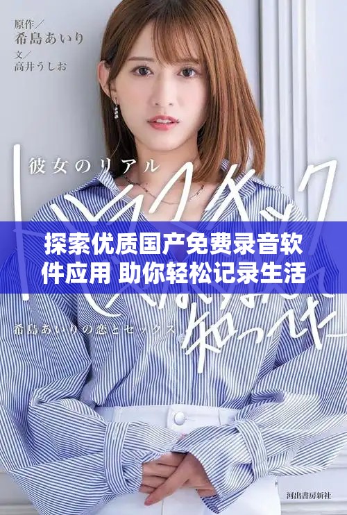探索优质国产免费录音软件应用 助你轻松记录生活点滴