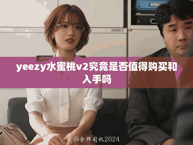 yeezy水蜜桃v2究竟是否值得购买和入手吗