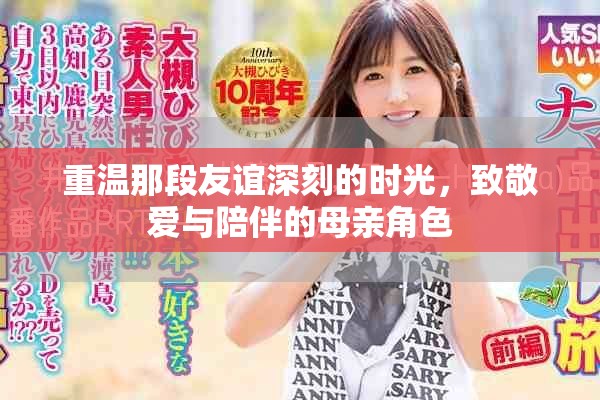 重温那段友谊深刻的时光，致敬爱与陪伴的母亲角色