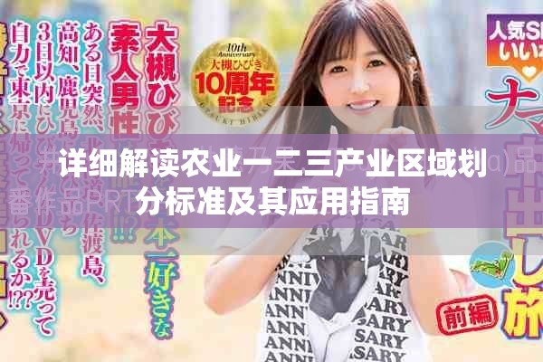 详细解读农业一二三产业区域划分标准及其应用指南