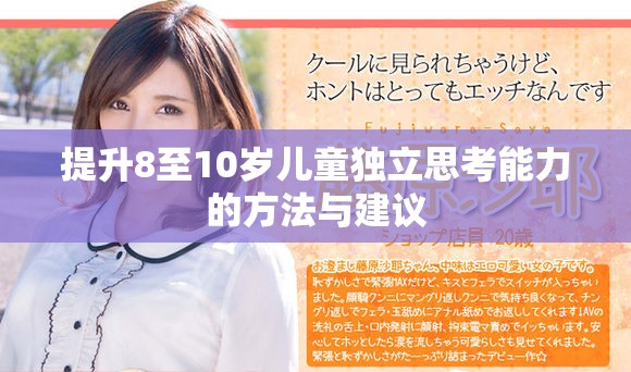 提升8至10岁儿童独立思考能力的方法与建议