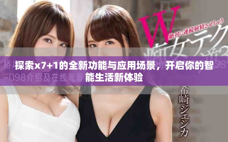 探索x7+1的全新功能与应用场景，开启你的智能生活新体验